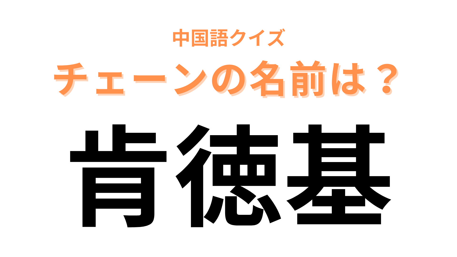 中国語で【肯徳基】と表すチェーンブランドの名前は？勘で答えたらいけるかも...！
