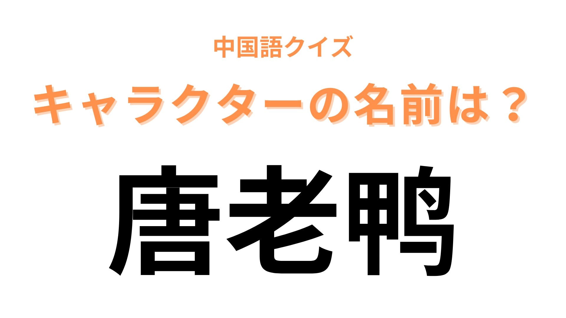 中国語で【唐老鸭】と表すキャラクターは？短気な性格も憎めない...！