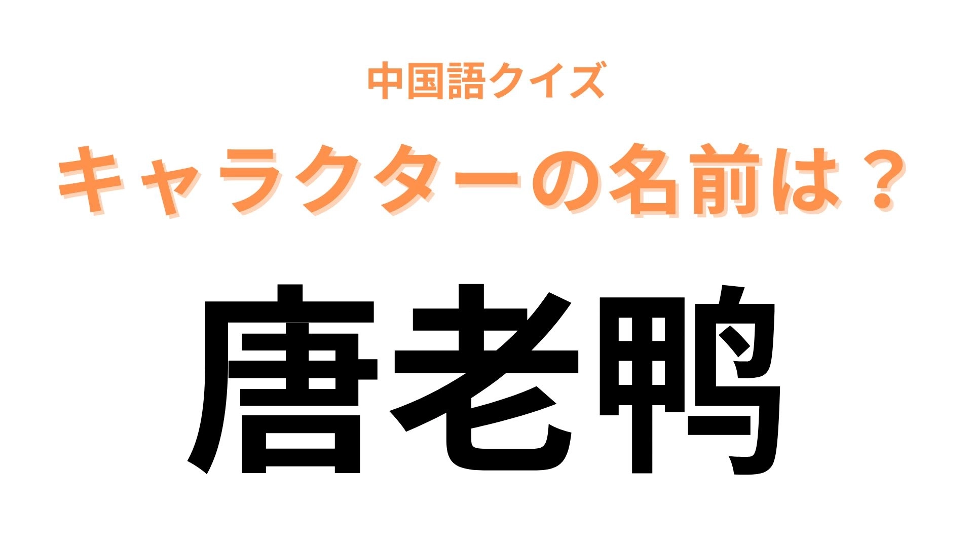 中国語で【唐老鸭】と表すキャラクターは？短気な性格も憎めない...！