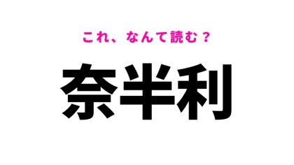 「奈半利」はなんて読む？「なはんり」ではありません！