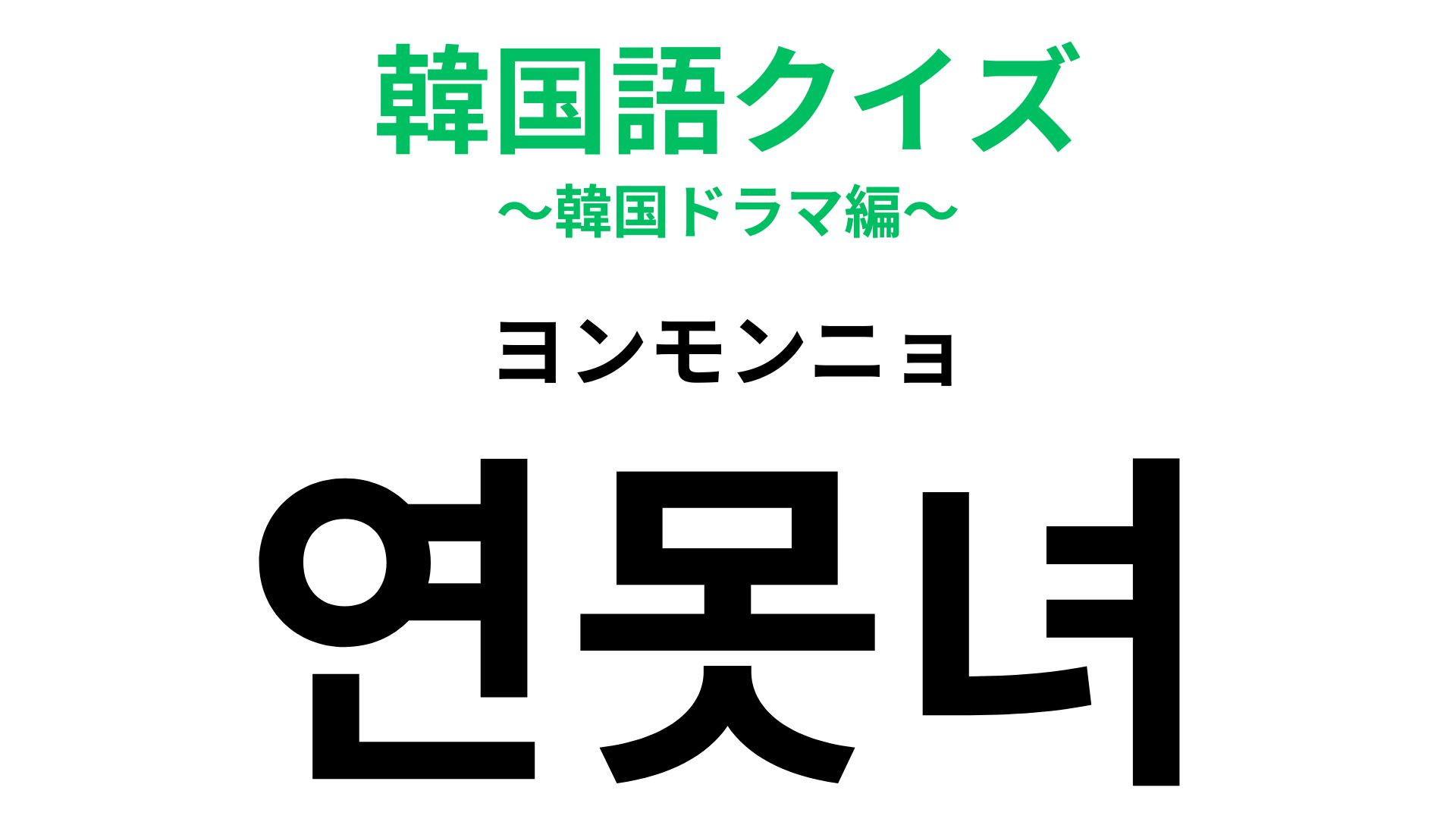 「연못녀（ヨンモンニョ）」の意味は？恋愛に関する言葉です...！【韓国語クイズ】