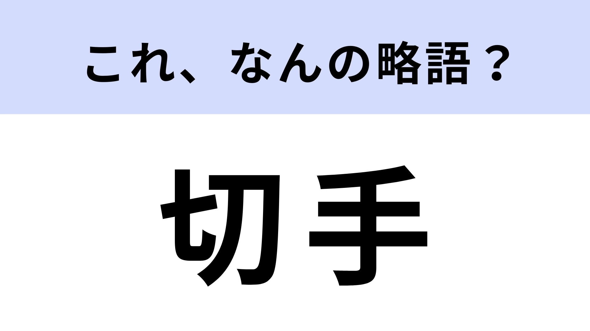 「切手」はなんの略？身につけておきたい知識！【略語クイズ】
