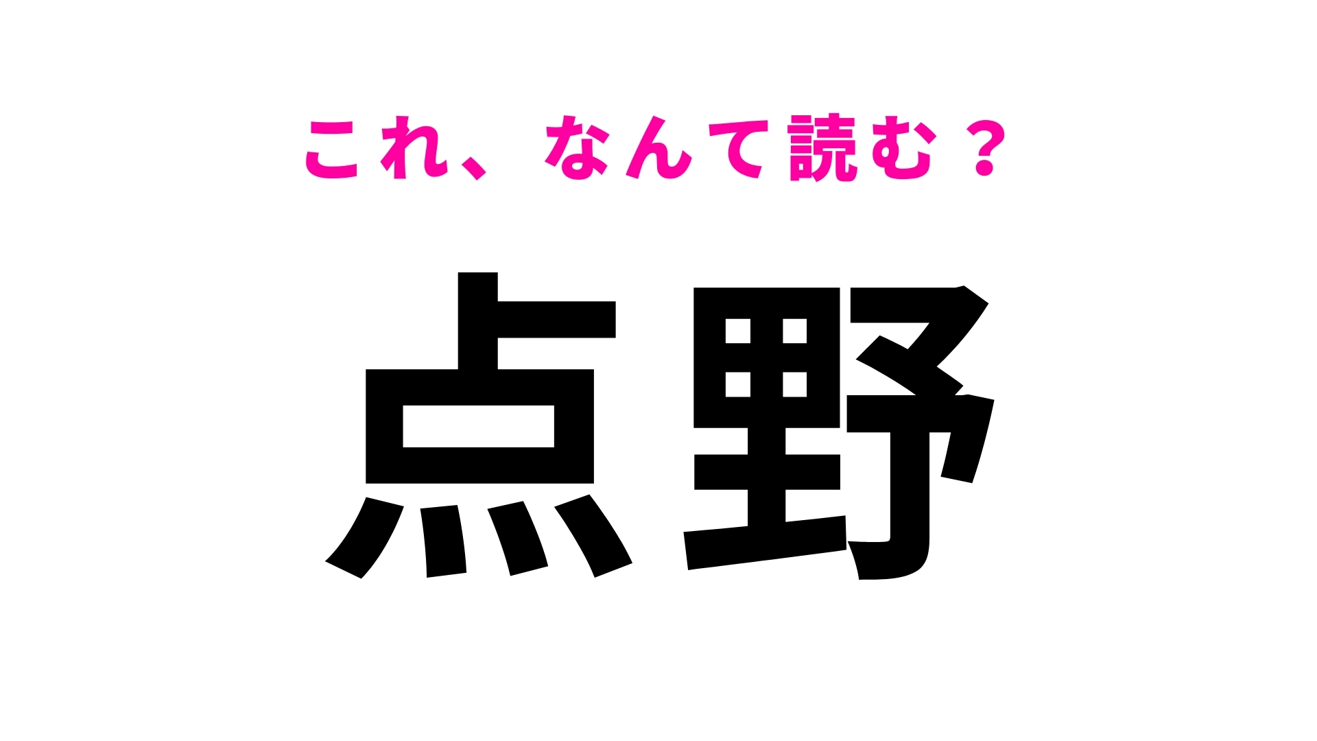 「点野」はなんて読む？「点」が読めたらあなたは漢字マスター！