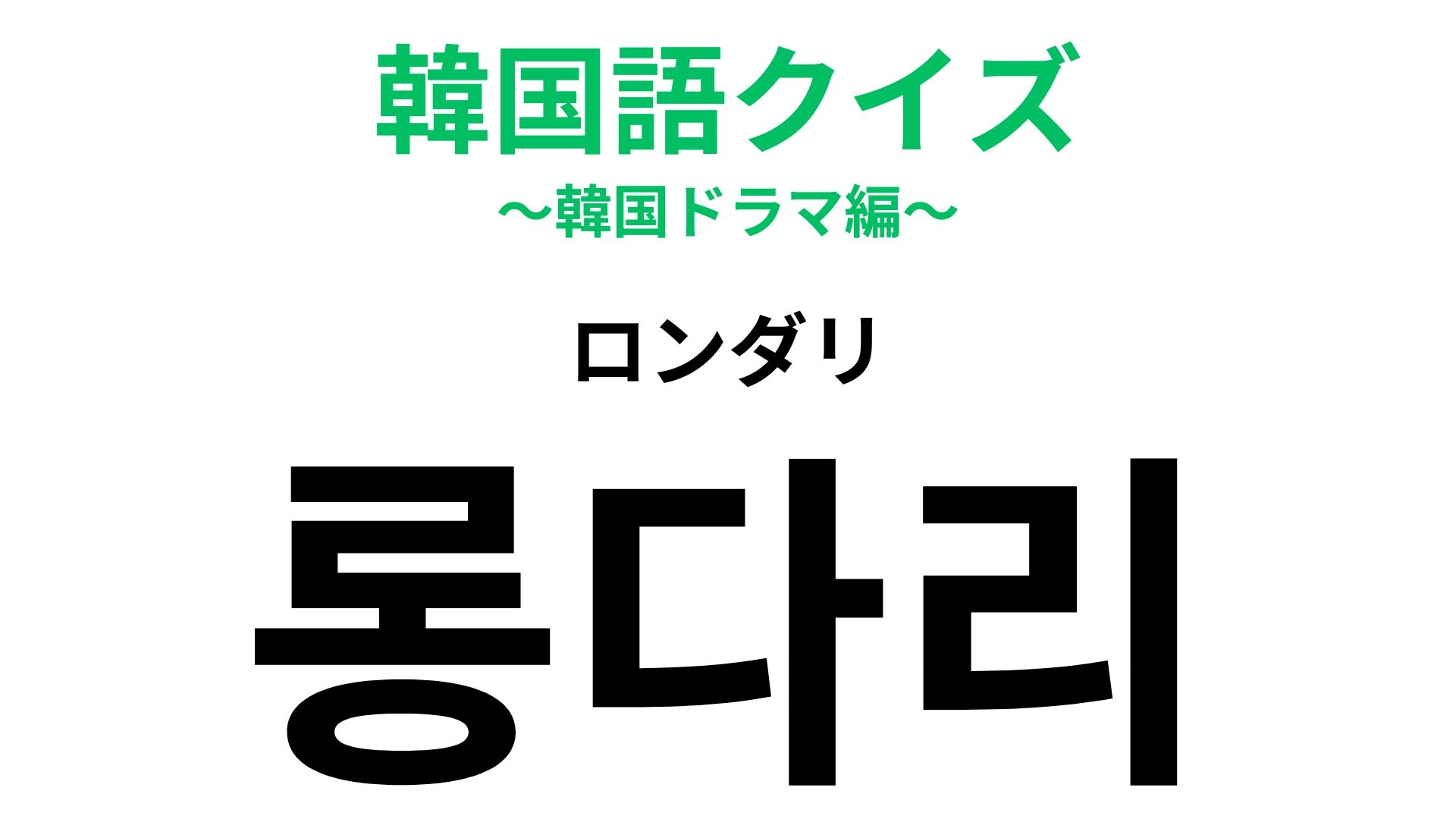 「롱다리（ロンダリ）」の意味は？スラっとしていて憧れ...！【韓国語クイズ】