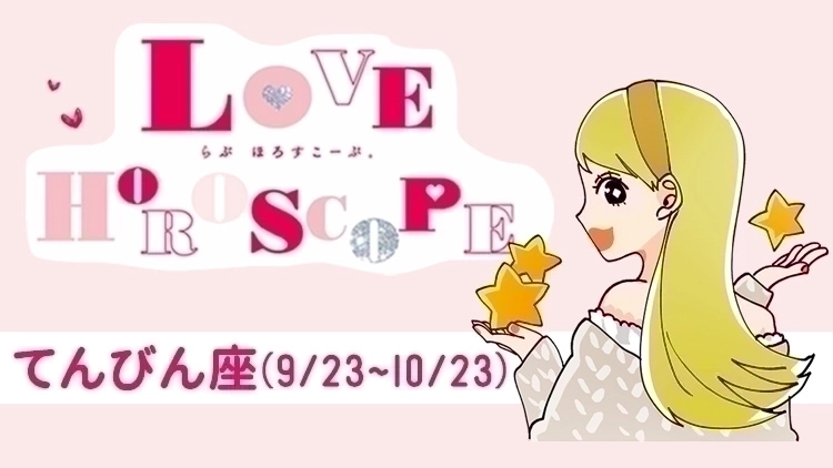 【てんびん座】今月の恋愛運&全体運♡ 9月24日~10月22日の運勢は?