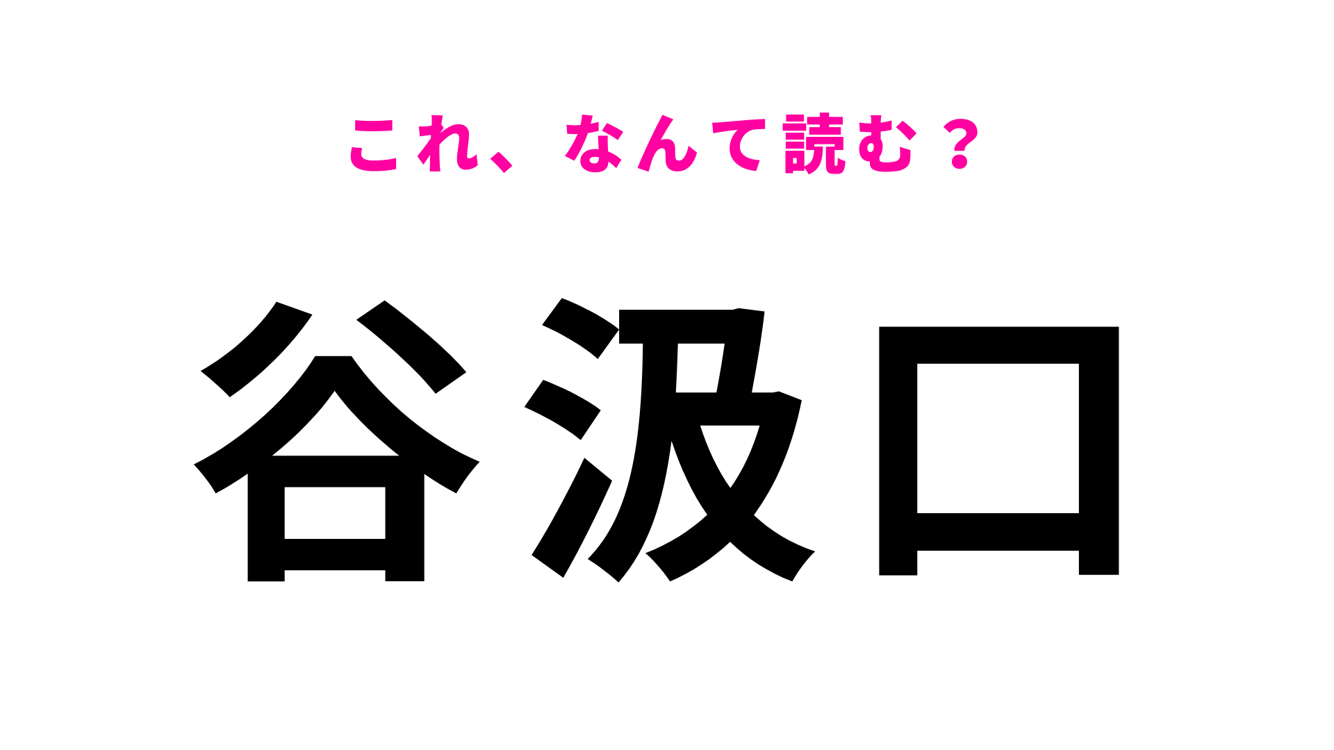 「谷汲口」はなんて読む？「汲」の読み方にひっかかる！
