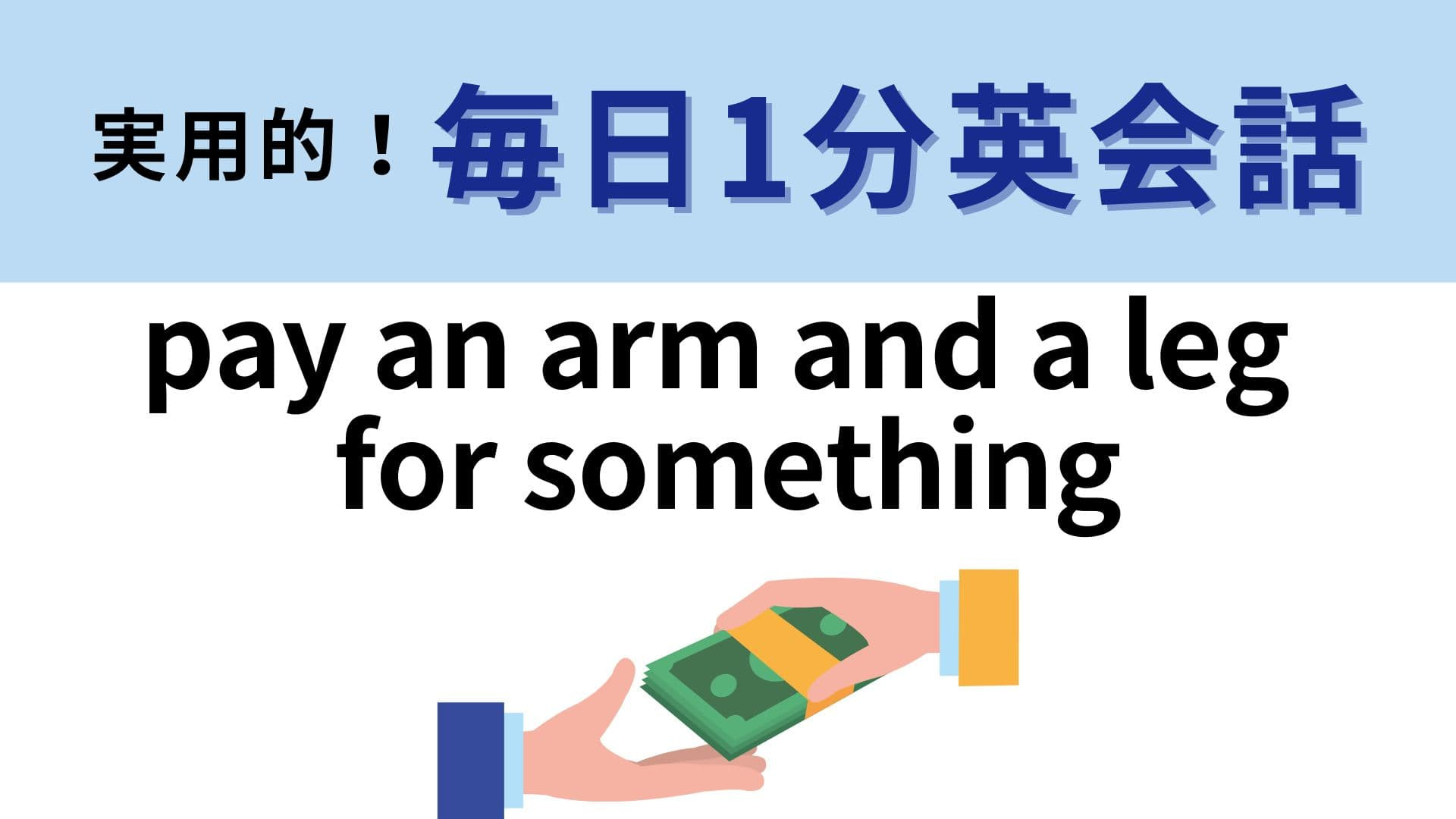 「pay an arm and a leg for something」の意味は？答えが気になりすぎる！？【1分英会話】