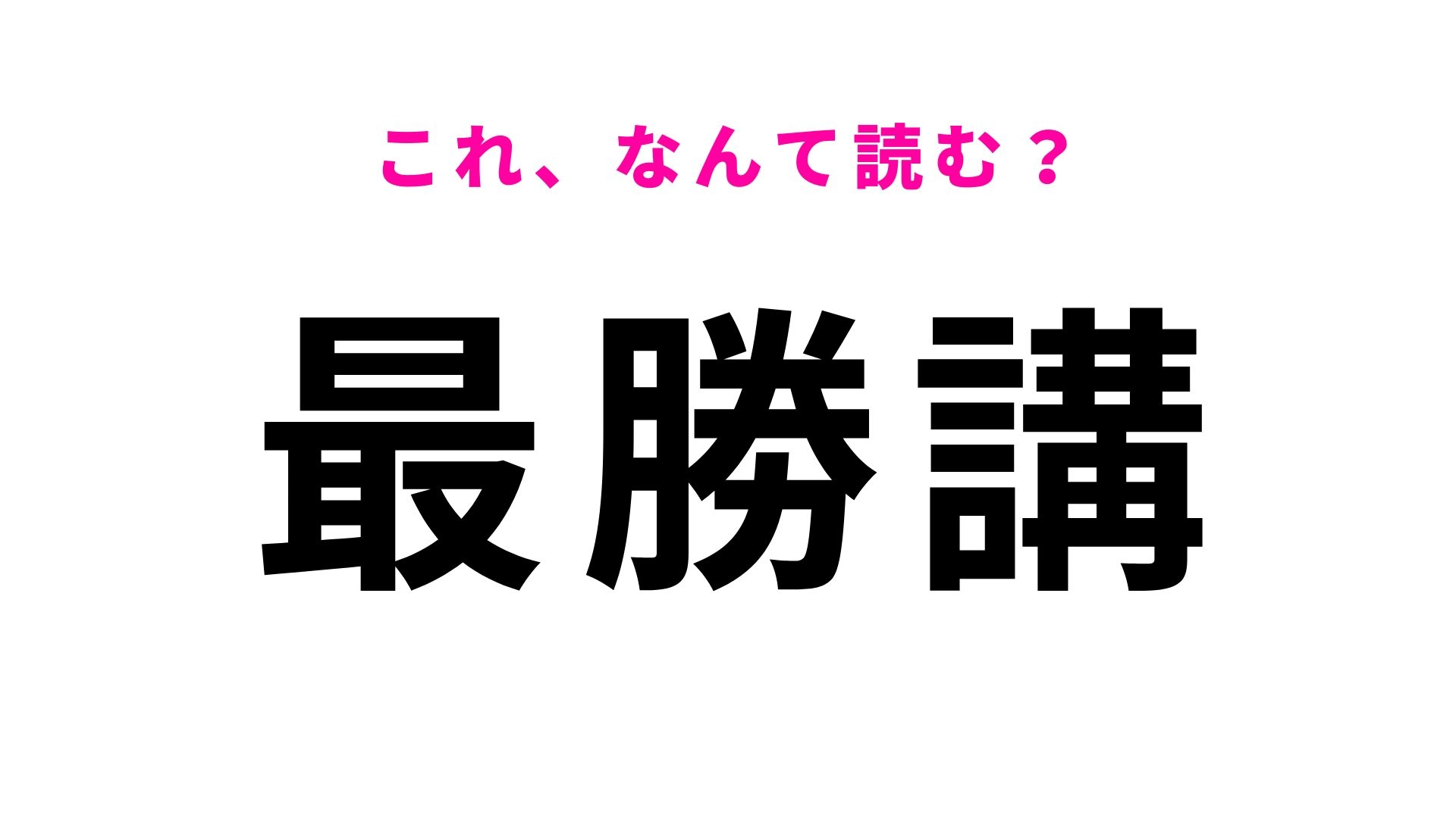 【漢字クイズ】「最勝講」はなんて読む?「最」は「さい」と読むけど、その次が難しい!