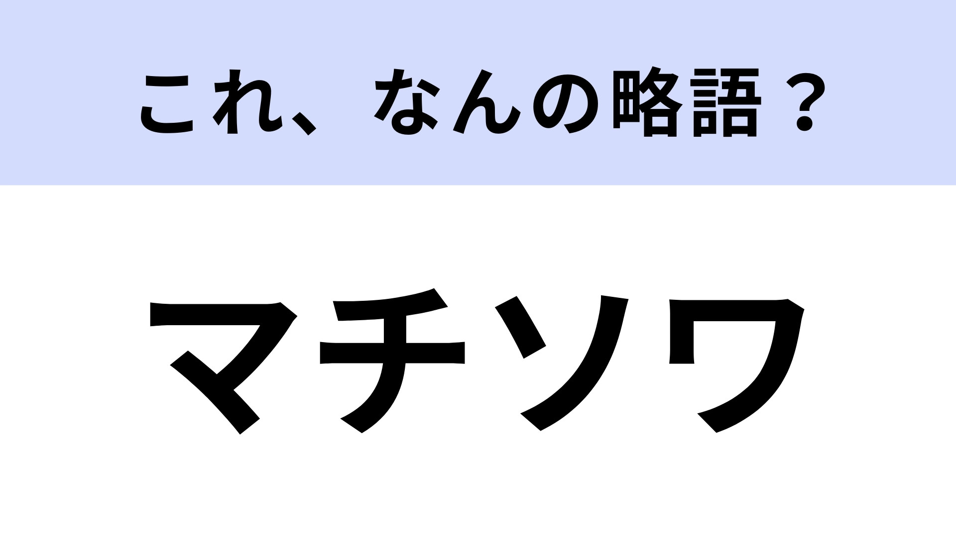 「マチソワ」はなんの略？演劇好きなら知ってる！？【略語クイズ】