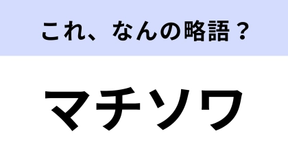 「マチソワ」はなんの略？演劇好きなら知ってる！？【略語クイズ】