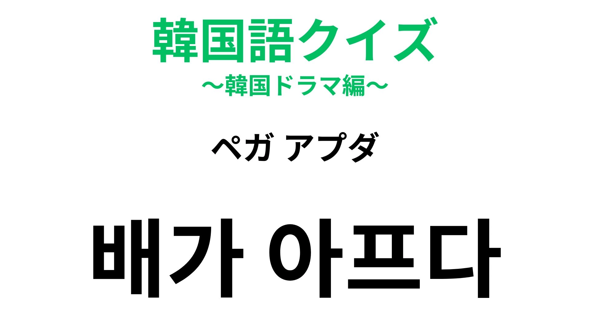 【韓国語クイズ】「배가 아프다(ペガ アプダ)」の意味は?誰かの幸せを見て複雑な気持ちになったら…!