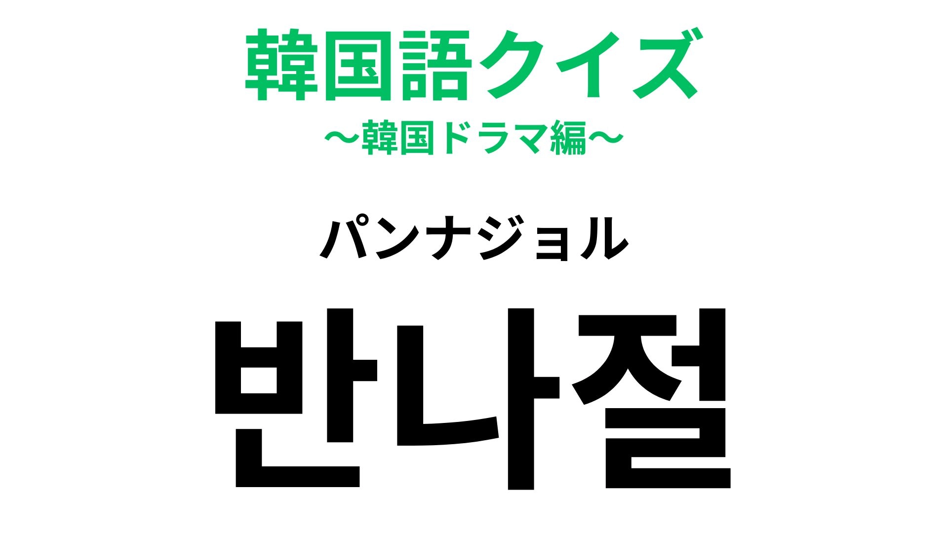 【韓国語クイズ】「반나절（パンナジョル）」の意味は？ある時間を表しています…！