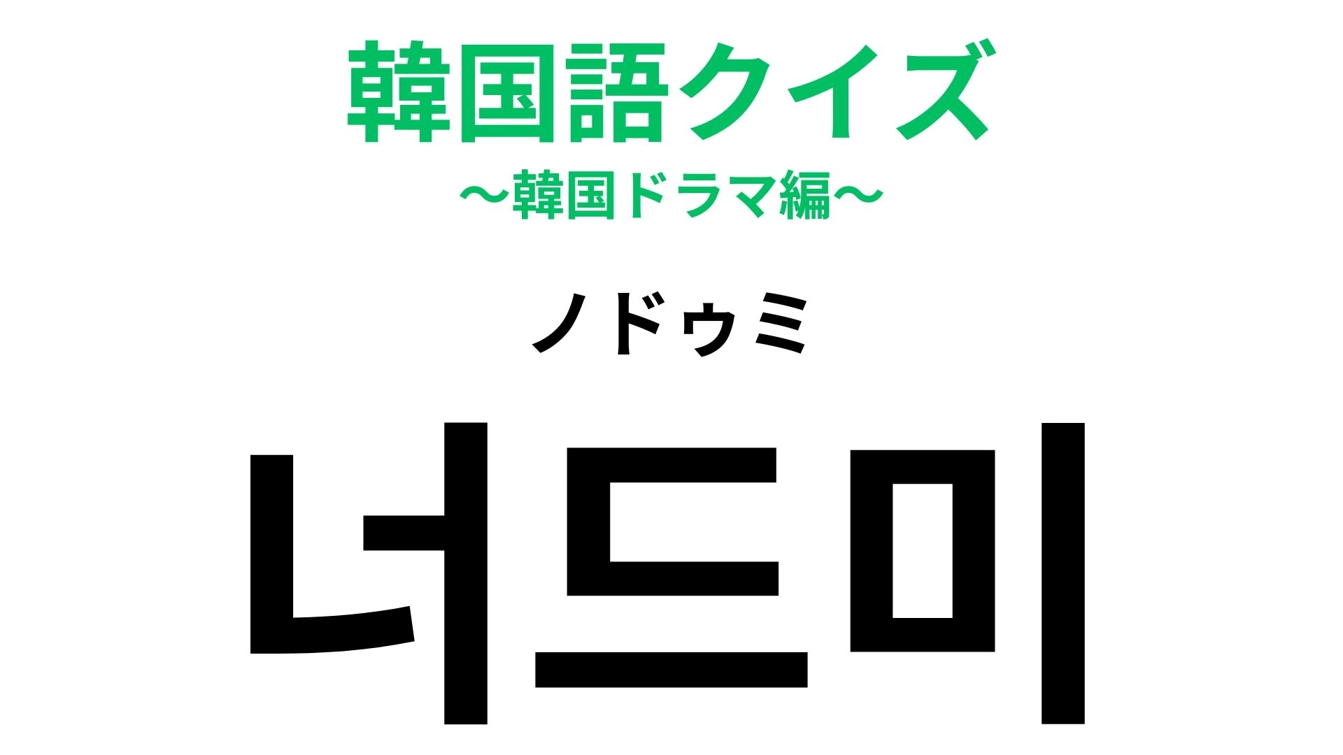 「너드미（ノドゥミ）」の意味は？好きなことに没頭！