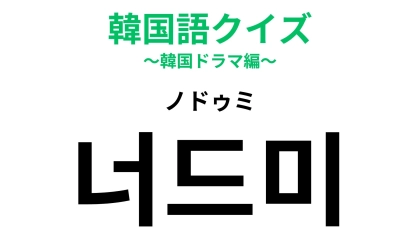 「너드미（ノドゥミ）」の意味は？好きなことに没頭！