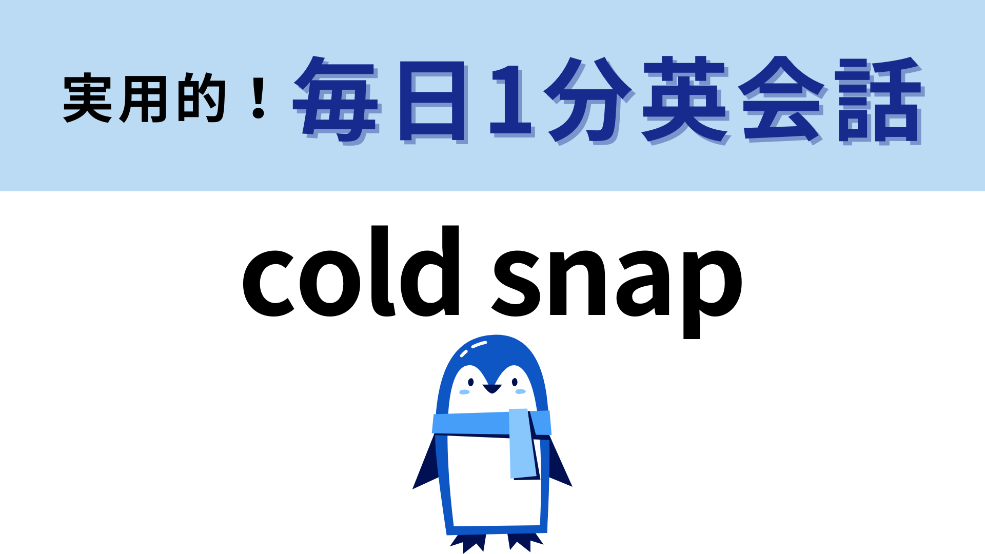 「cold snap」の意味は？「snap」の意味がわかれば早いかも！【1分英会話】