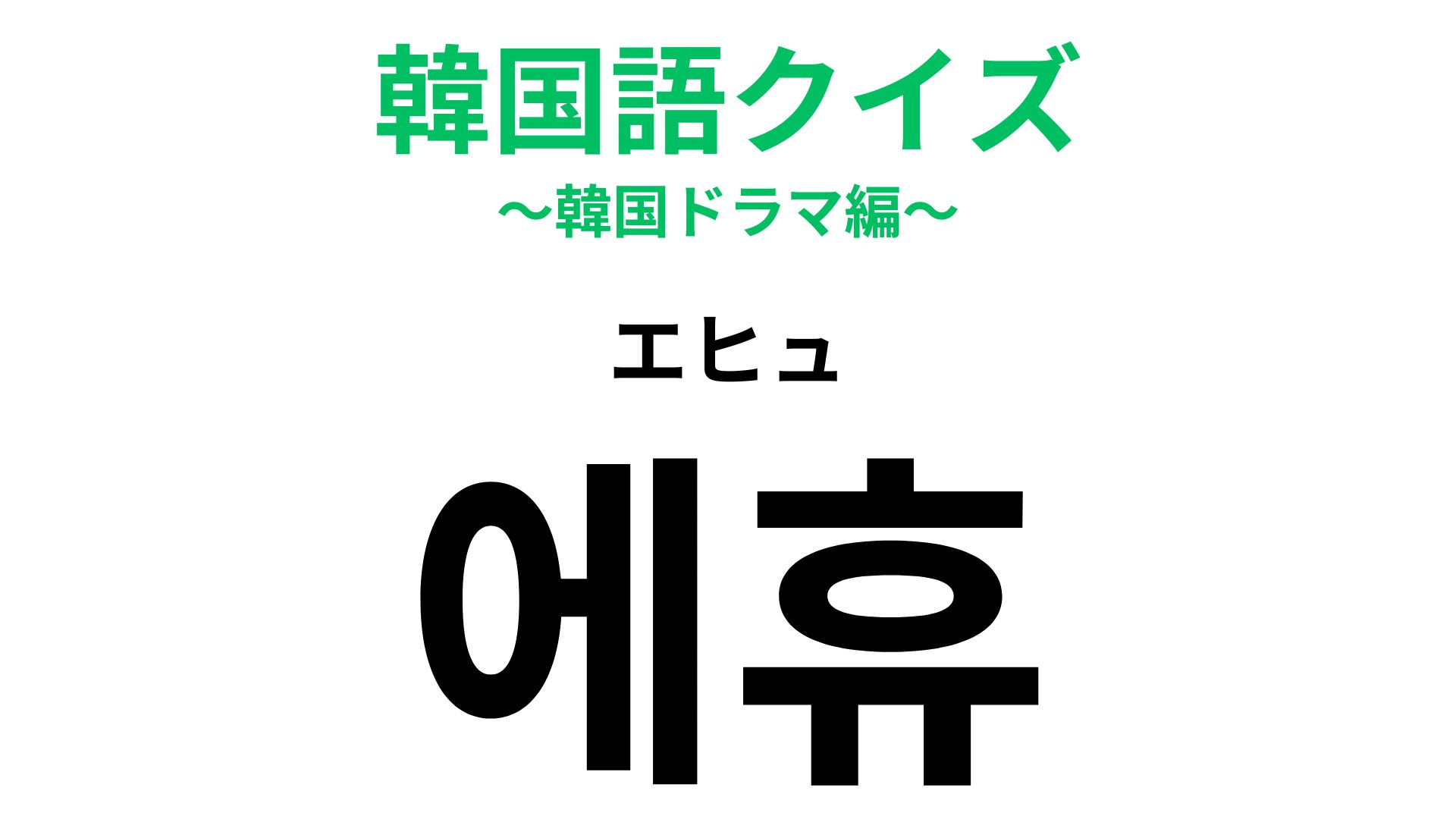 「에휴（エヒュ）」の意味は？思わず漏れる“あの一言”！【韓国語クイズ】
