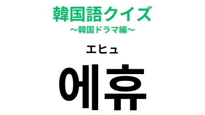 「에휴（エヒュ）」の意味は？思わず漏れる“あの一言”！【韓国語クイズ】