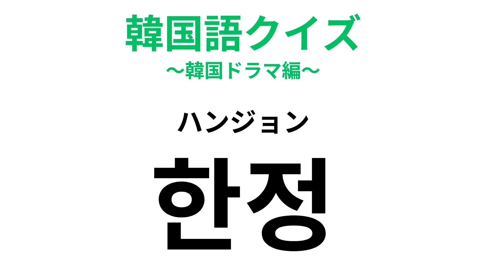 【韓国語クイズ】「한정(ハンジョン)」の意味は?つい手を伸ばしたくなるあの表示!