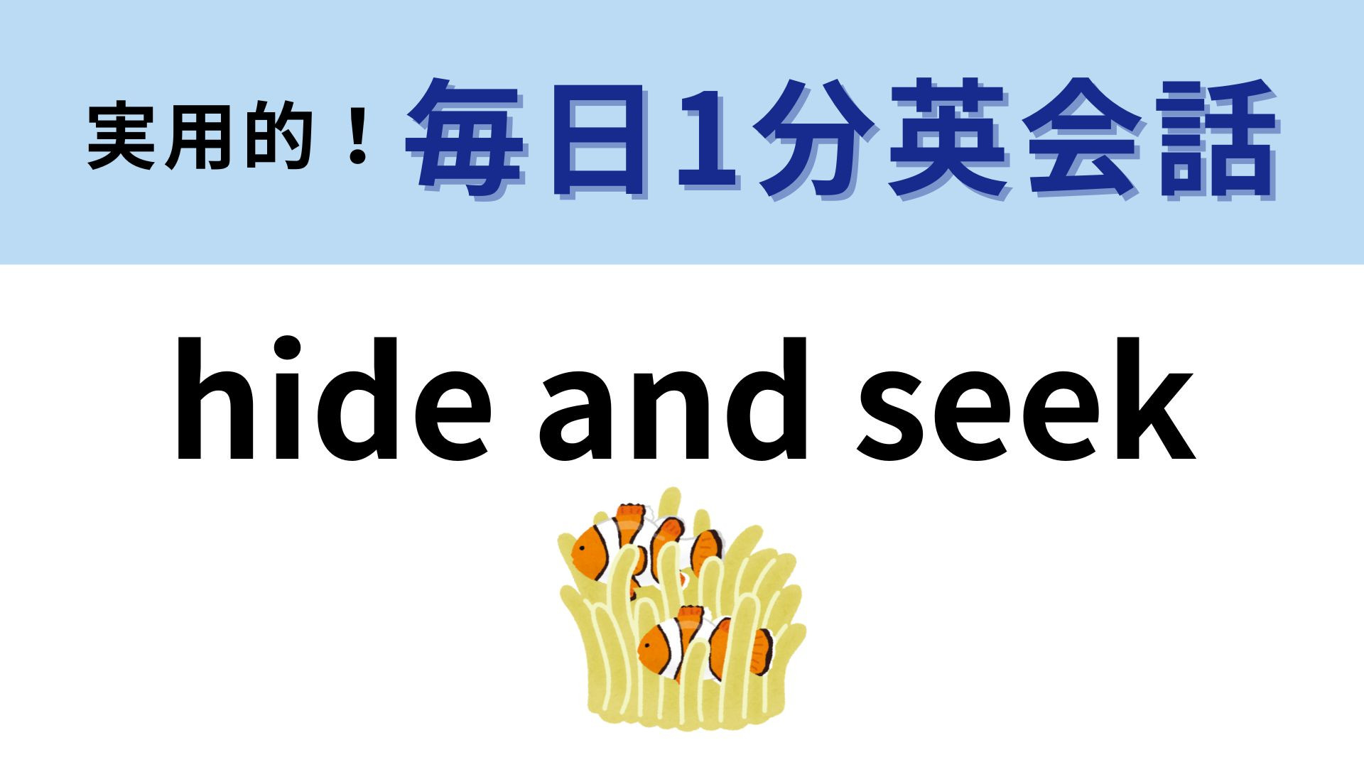 「hide and seek」の意味は？誰でも1回はしたことがあるはず...！【1分英会話】
