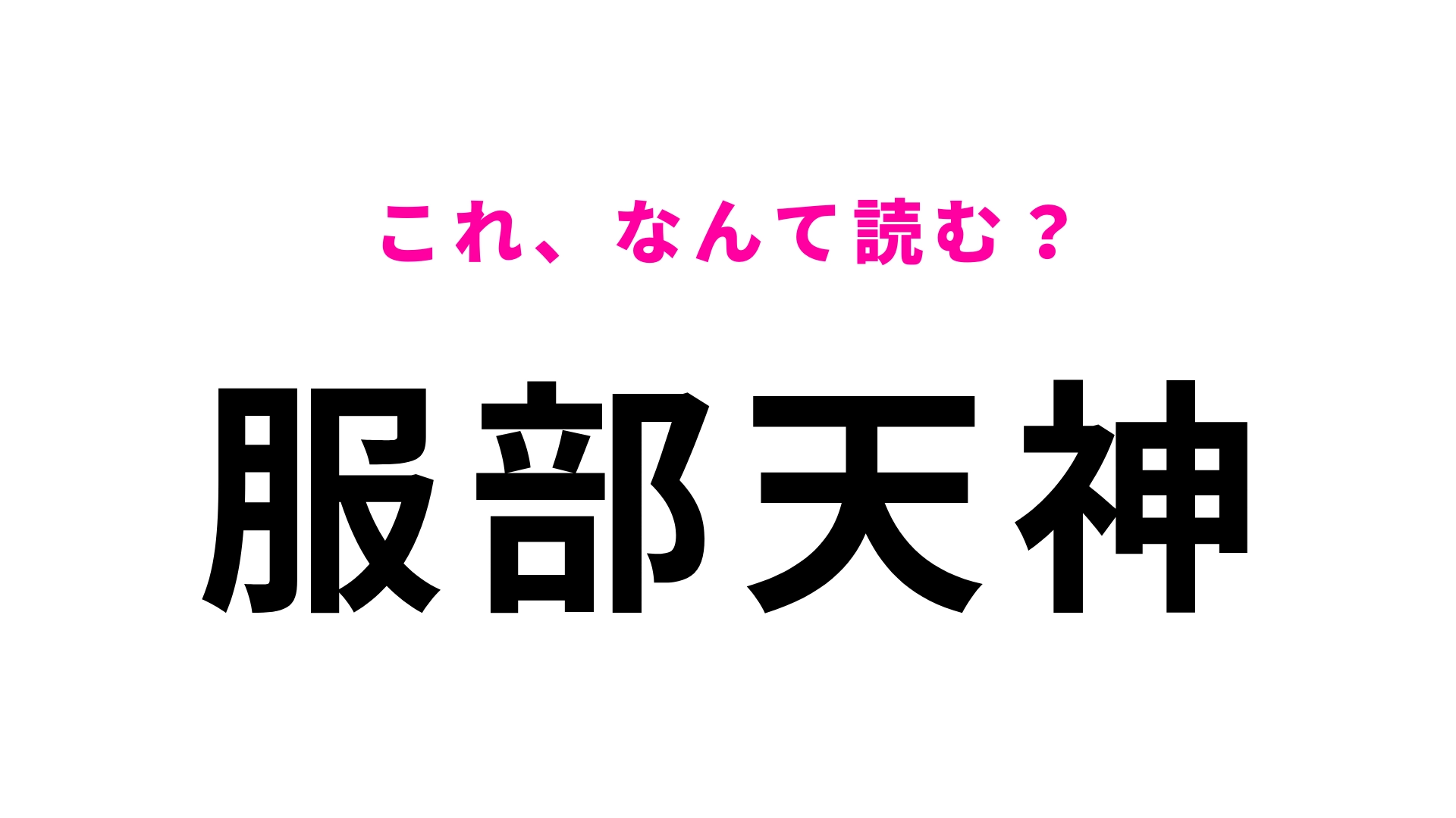 【漢字クイズ】「服部天神」はなんて読む?「は」から読み始める!?