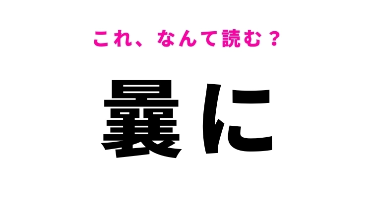 【曩に】はなんて読む?「かつて」という意味の漢字