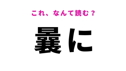 【曩に】はなんて読む？「かつて」という意味の漢字