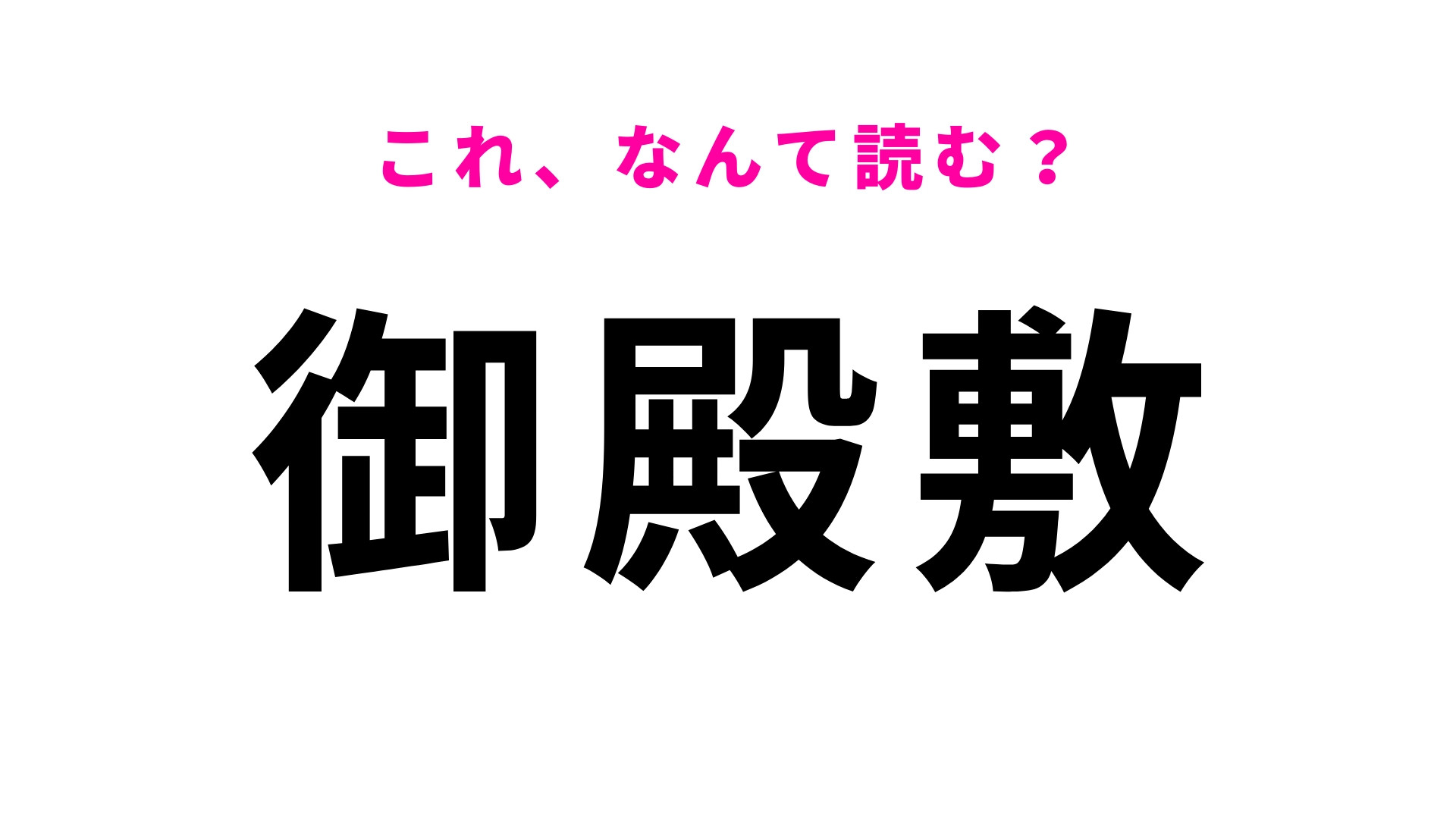 「御殿敷」はなんて読む？沖縄県の地名です！