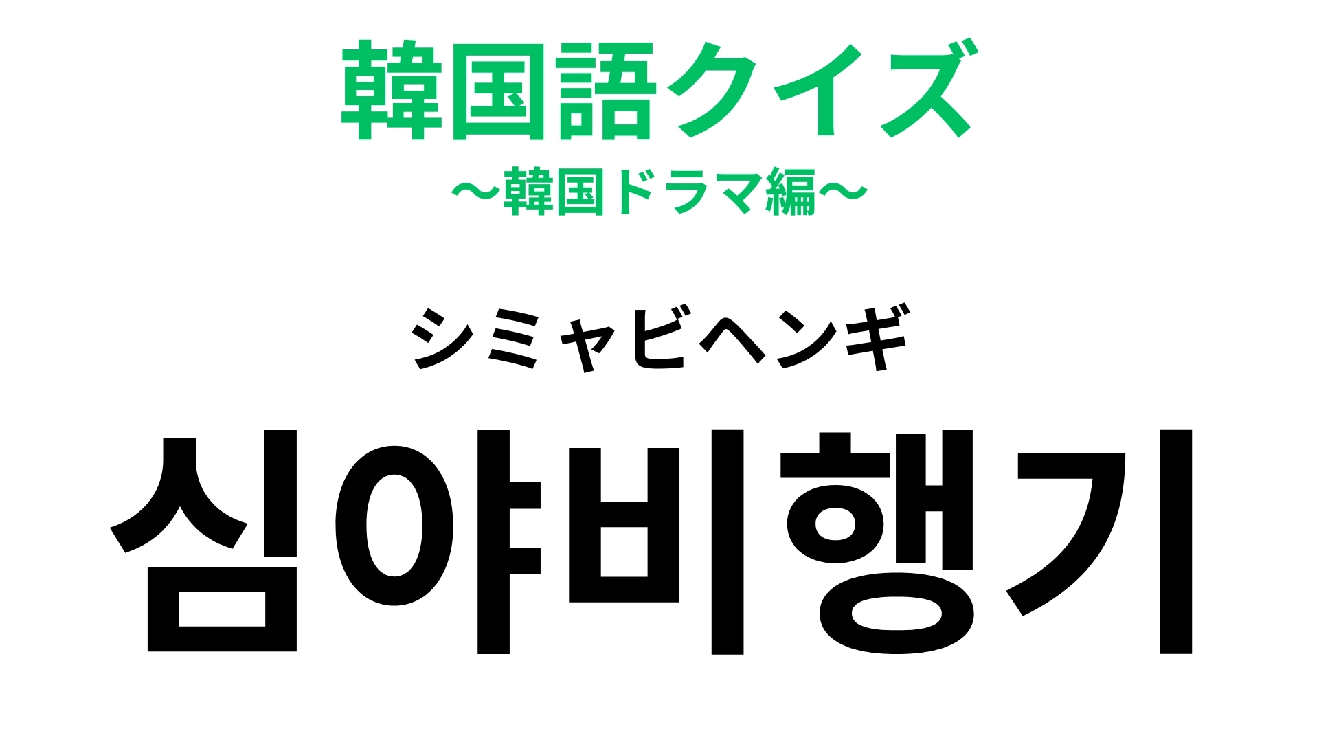 「심야비행기(シミャビヘンギ)」の意味は?旅行で使う人も多いかも!
