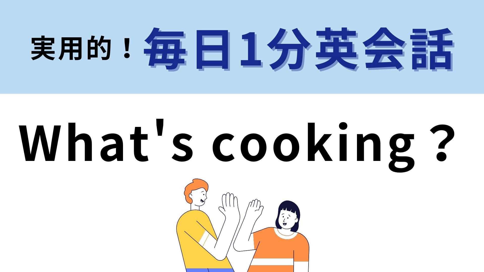「What's cooking？」の意味は？「なにを料理しているの？」ではありません！