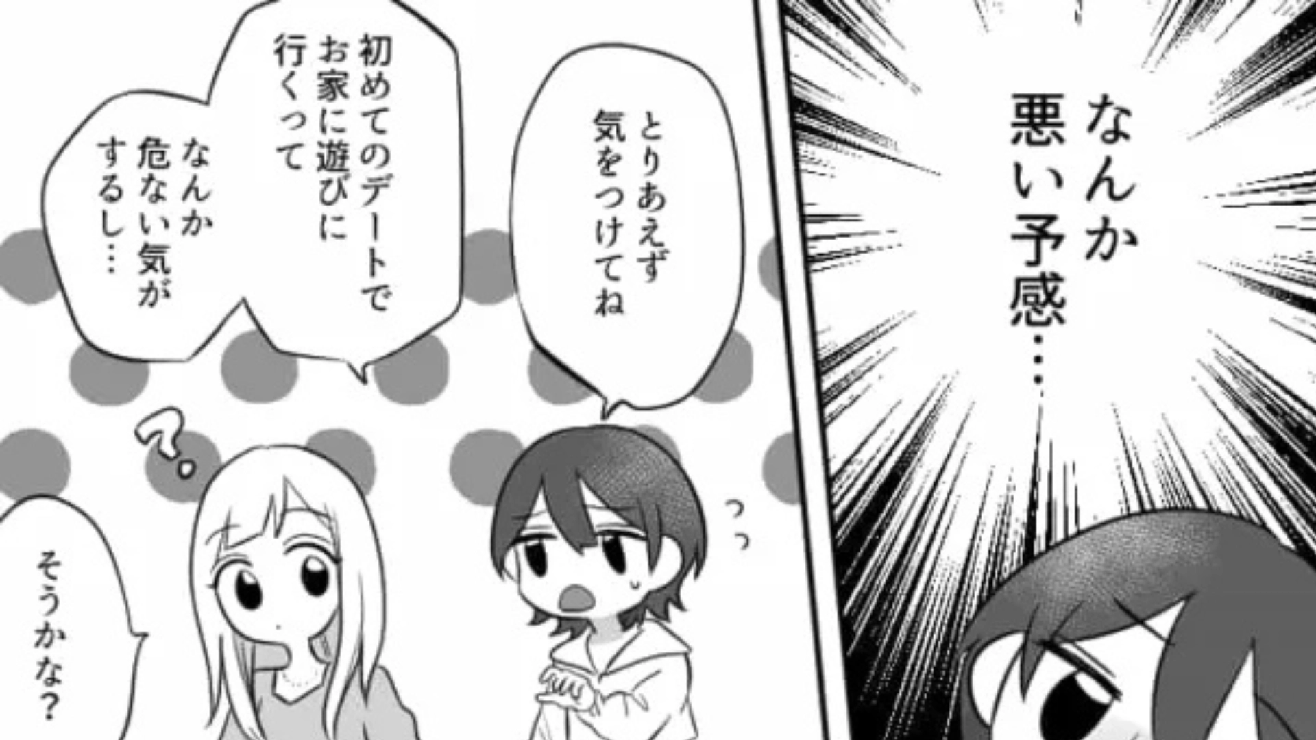 初デートなのに彼に【家を提案】された！？浮かれる友だちに、当日“まさかの事態”が...！・前編
