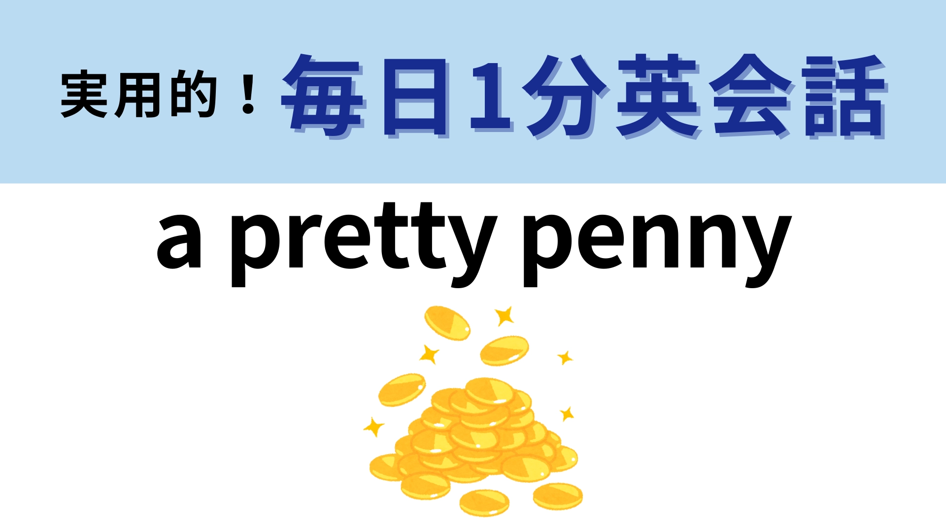 「a pretty penny」の意味は?粘ればわかるはず!【1分英会話】