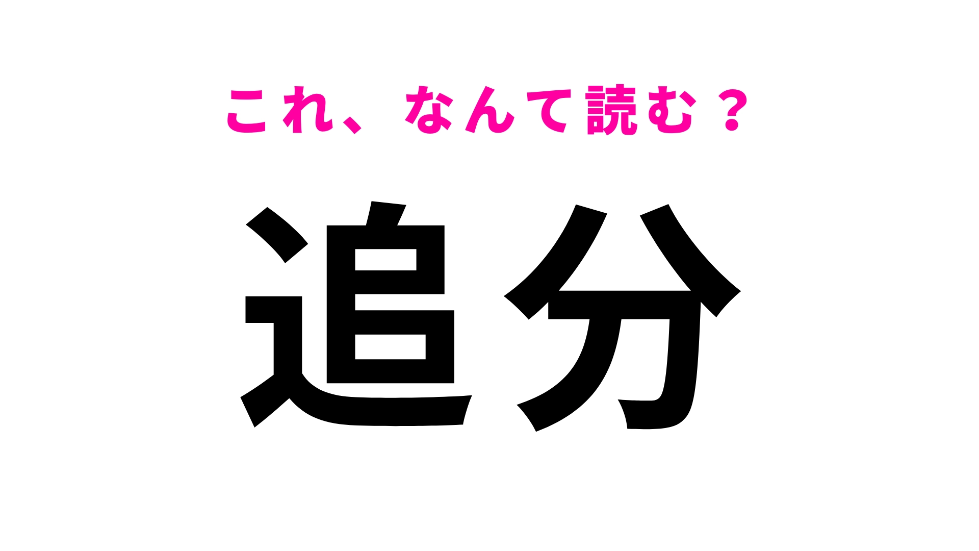 「追分」はなんて読む？簡単な漢字の組みあわせなのに…！