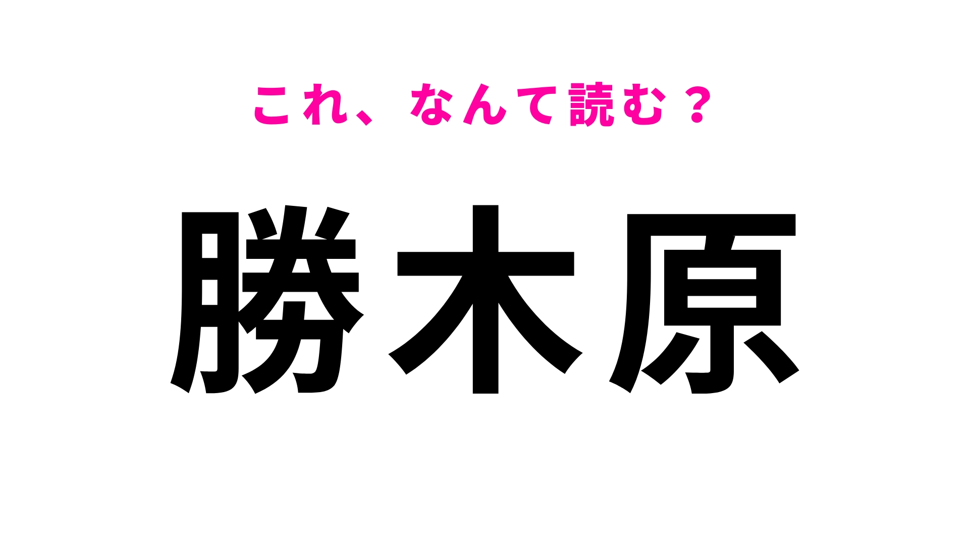 「勝木原」はなんて読む？「勝」は想像してる読み方ではないかも…？