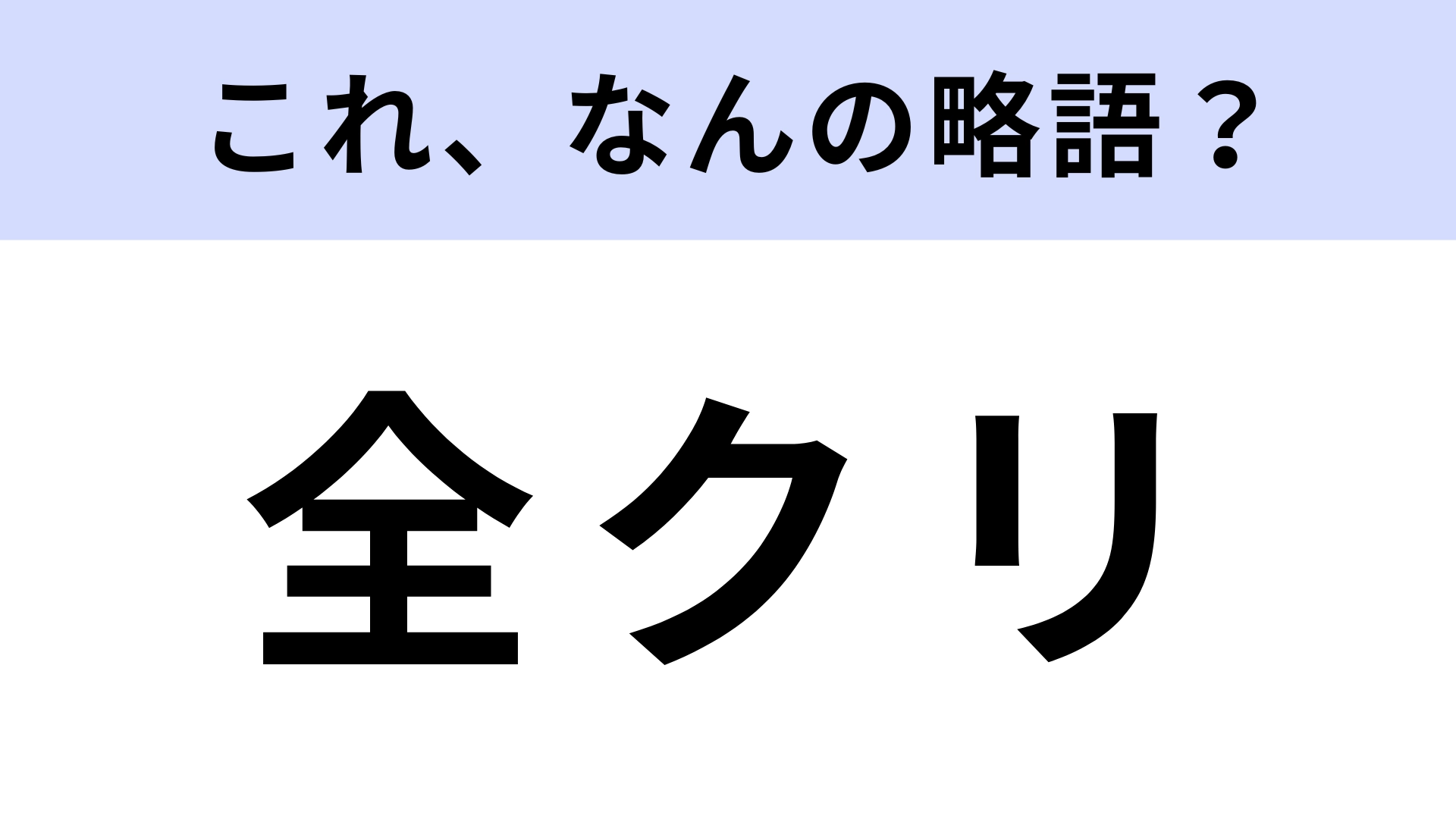 「全クリ」はなんの略？達成感があること！【略語クイズ】