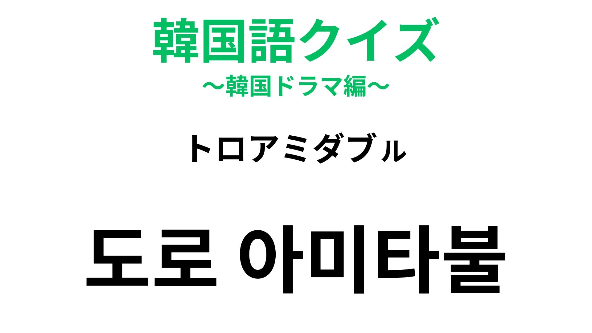 【韓国語クイズ】「도로 아미타불（トロアミダブㇽ）」の意味は？「道路」とは関係ない慣用句！