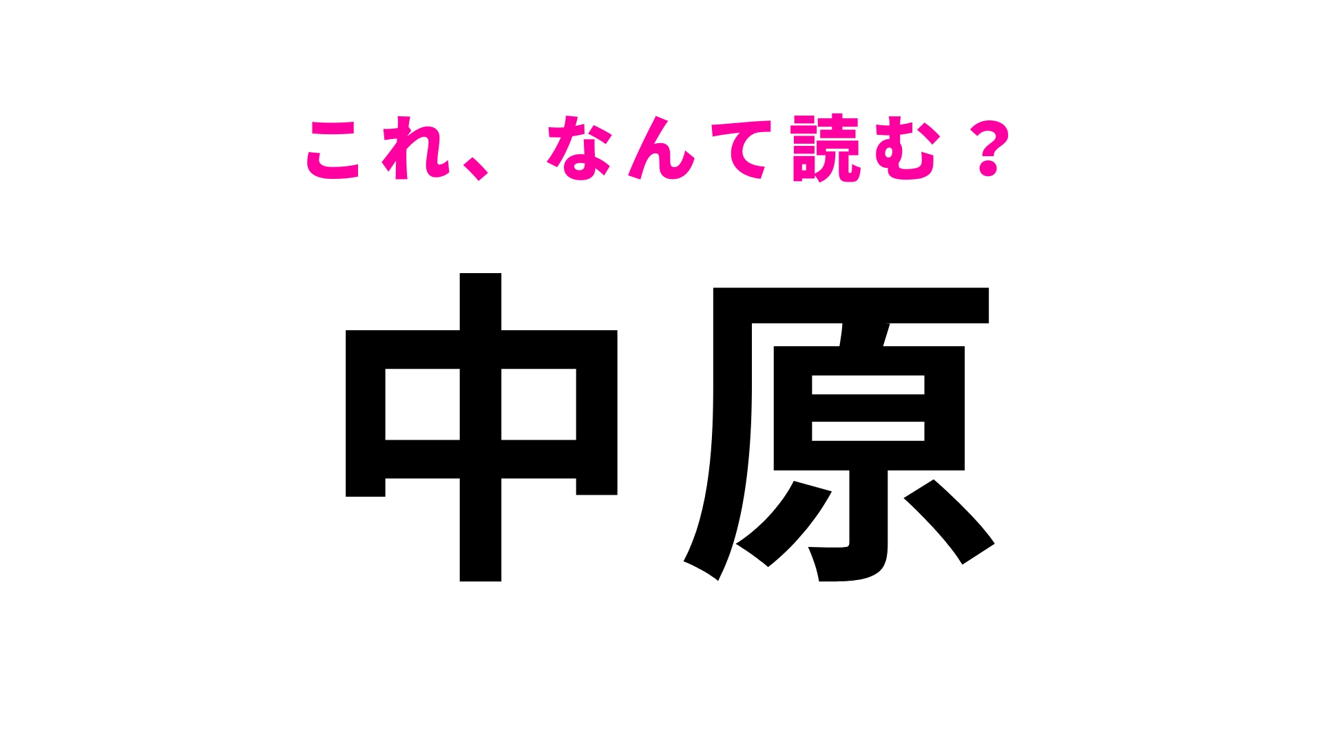 「中原」はなんて読む？「なかばら」ではありません！