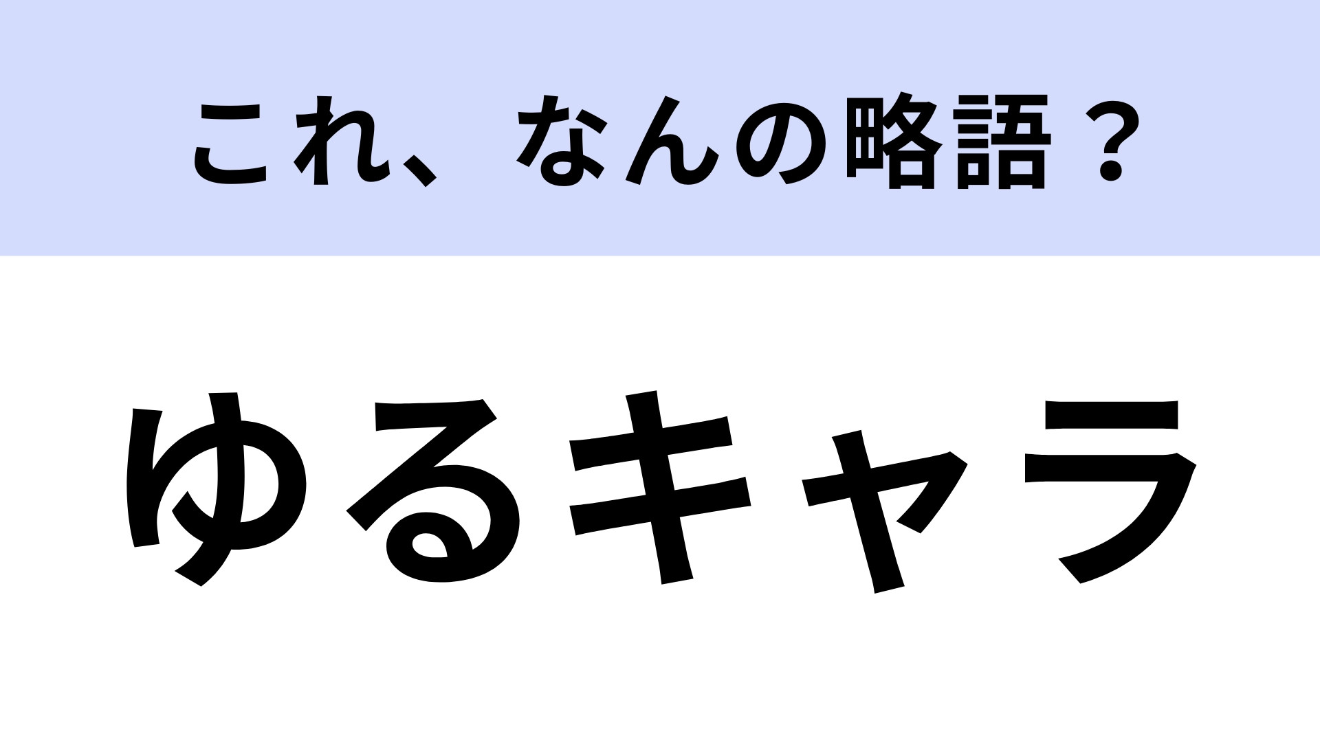 「ゆるキャラ」はなんの略？間違えて認識してない？【略語クイズ】