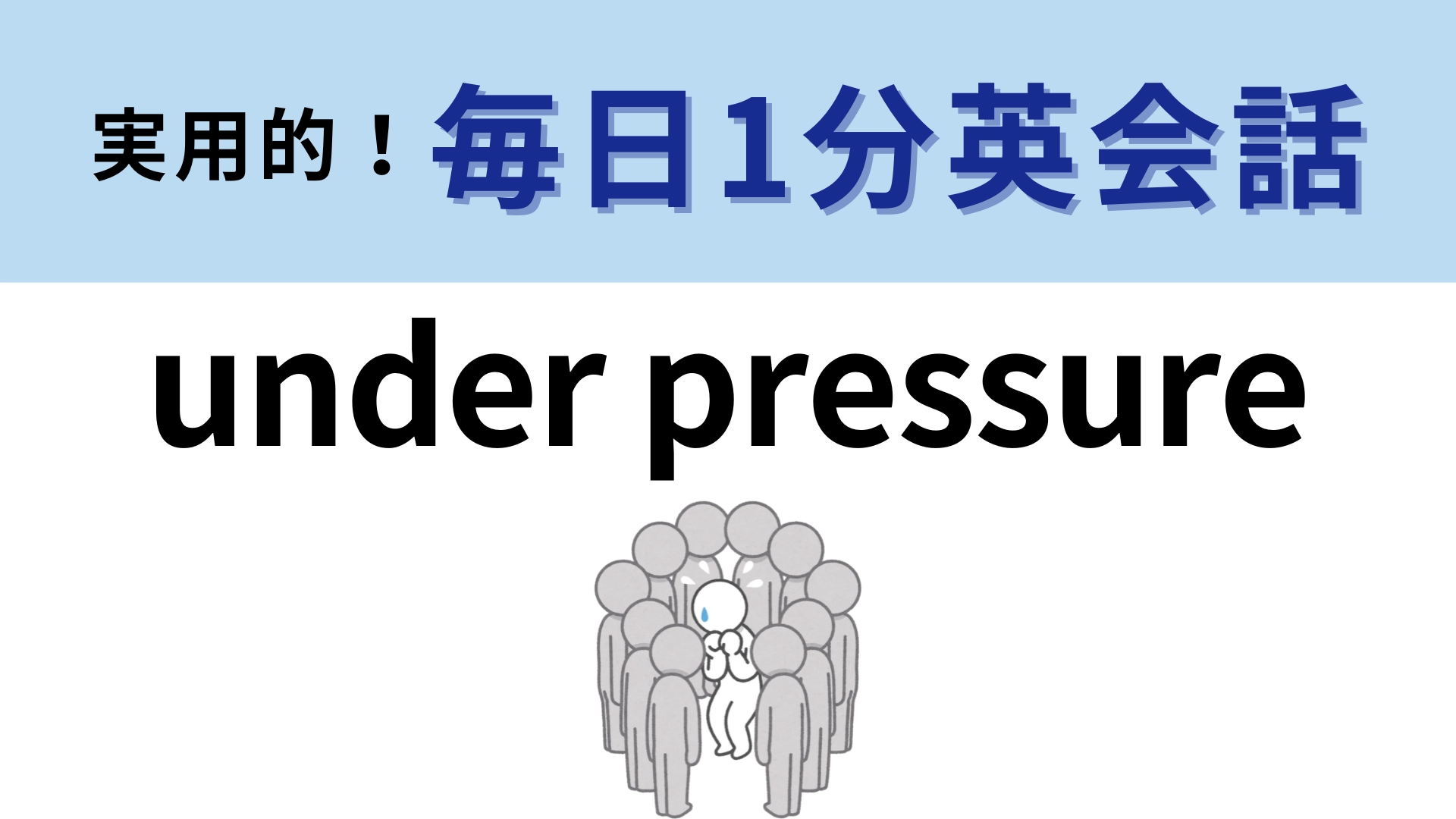 「under pressure」の意味は？日本語でも同じような表現があります！【1分英会話】