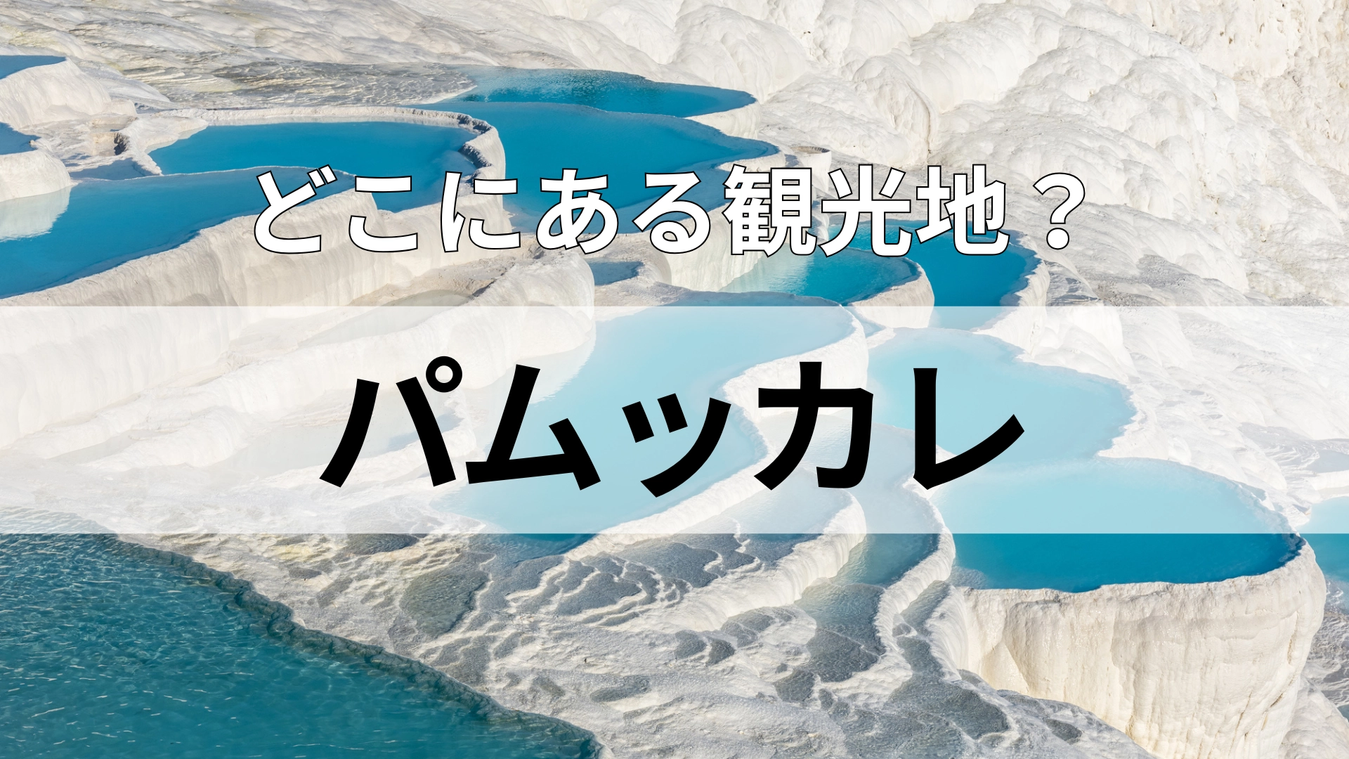 「パムッカレ」どこにある観光地？屋台でよく見る”ドネルケバブ”が有名！