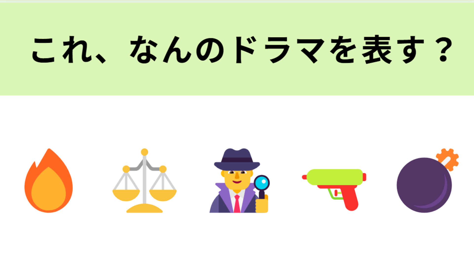 この絵文字が表すドラマは？最近始まったダークリーガル・エンターテインメント！