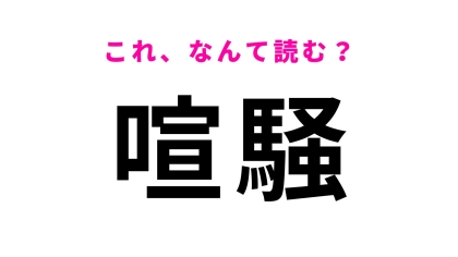 【喧騒】はなんて読む？騒がしいことを意味する漢字です！