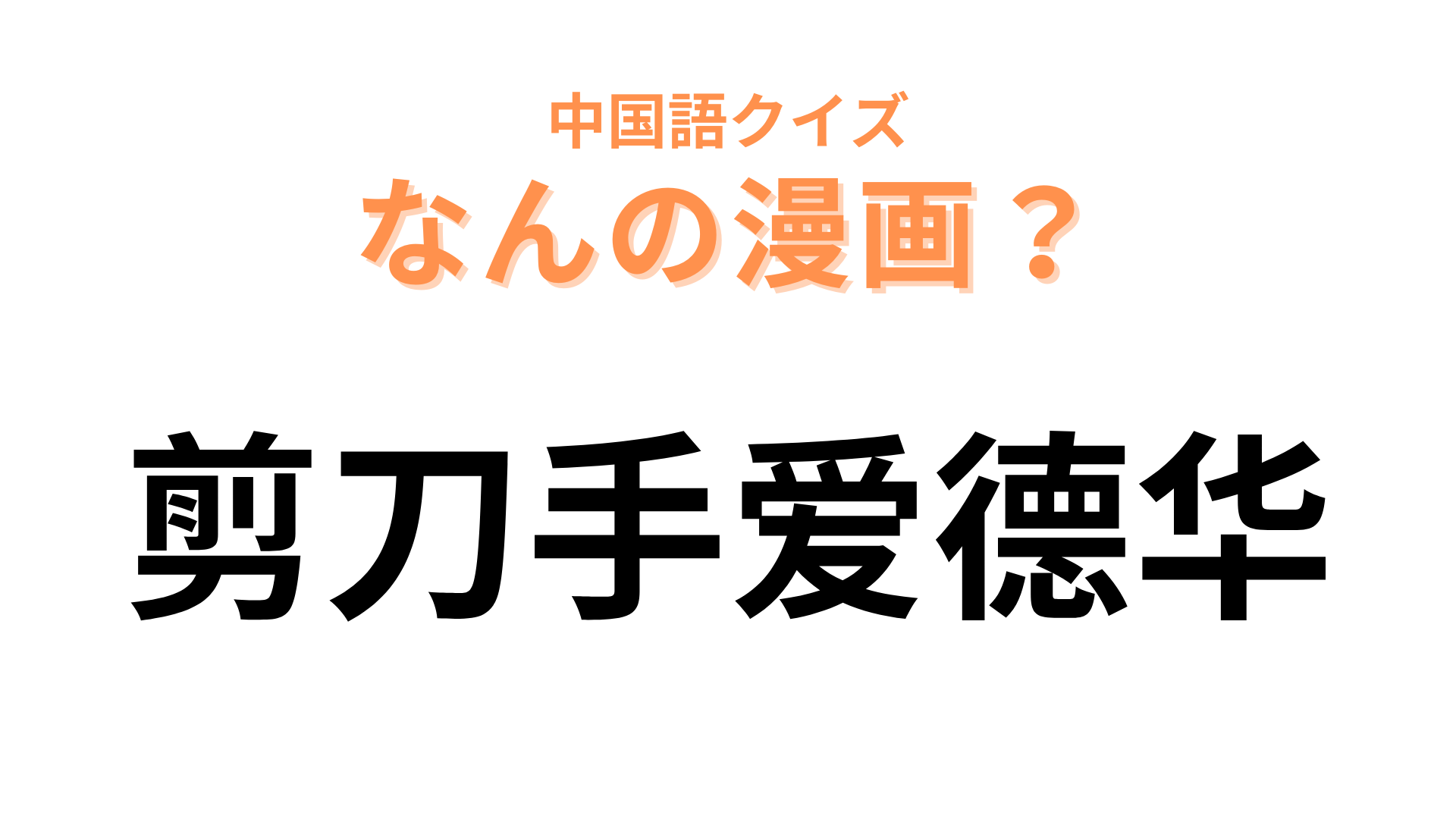 中国語で【剪刀手爱德华】と表す映画は？手がキーワードの悲しいラブストーリー！