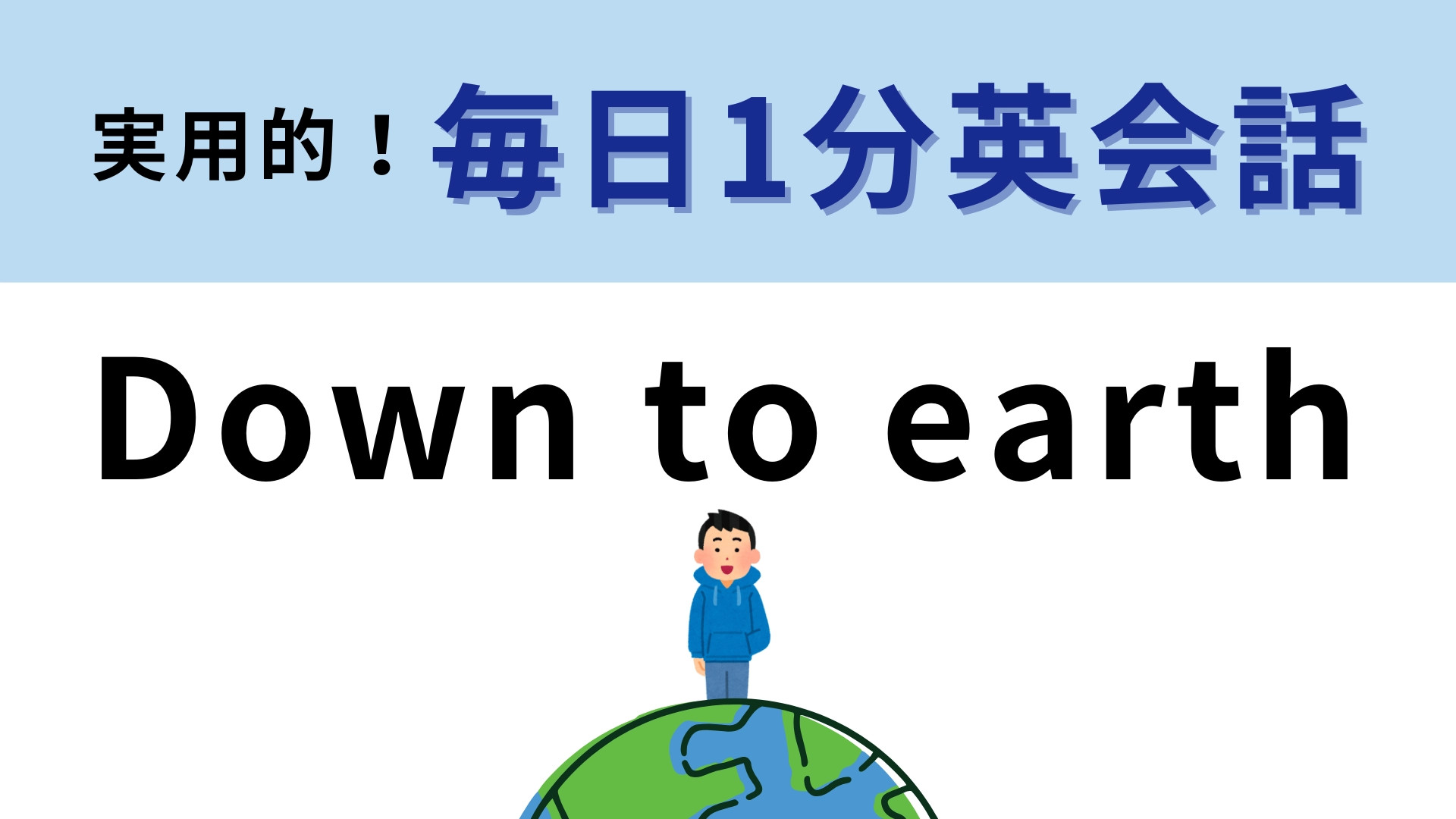「Down to earth」の意味は？人の性格を表すフレーズ