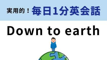 「Down to earth」の意味は？人の性格を表すフレーズ