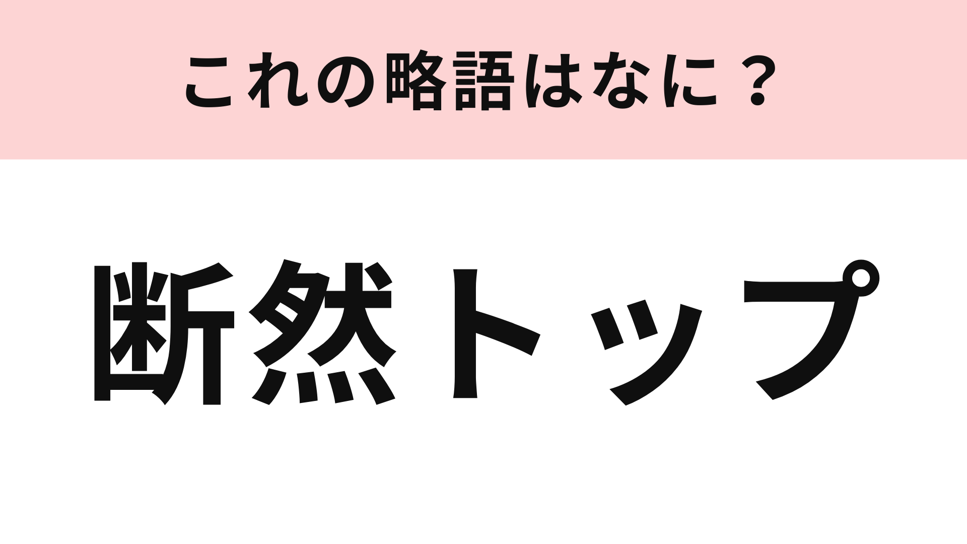 「断然トップ」の略語は？簡単すぎていたらごめんなさい...！