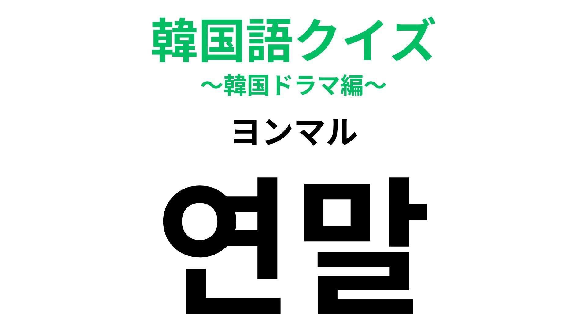 「연말（ヨンマル）」の意味は？悔いのない一年にできた...？【韓国語クイズ】