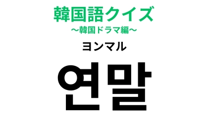 「연말（ヨンマル）」の意味は？悔いのない一年にできた...？【韓国語クイズ】