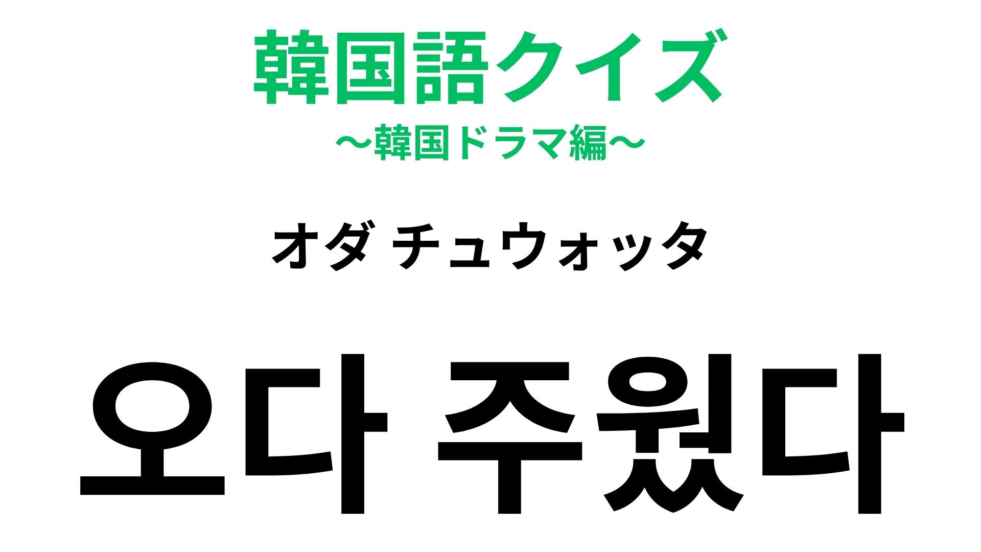 「오다 주웠다（オダ チュウォッタ）」の意味は？韓国語のツンデレ表現！