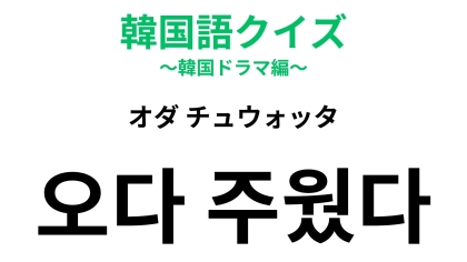 「오다 주웠다（オダ チュウォッタ）」の意味は？韓国語のツンデレ表現！