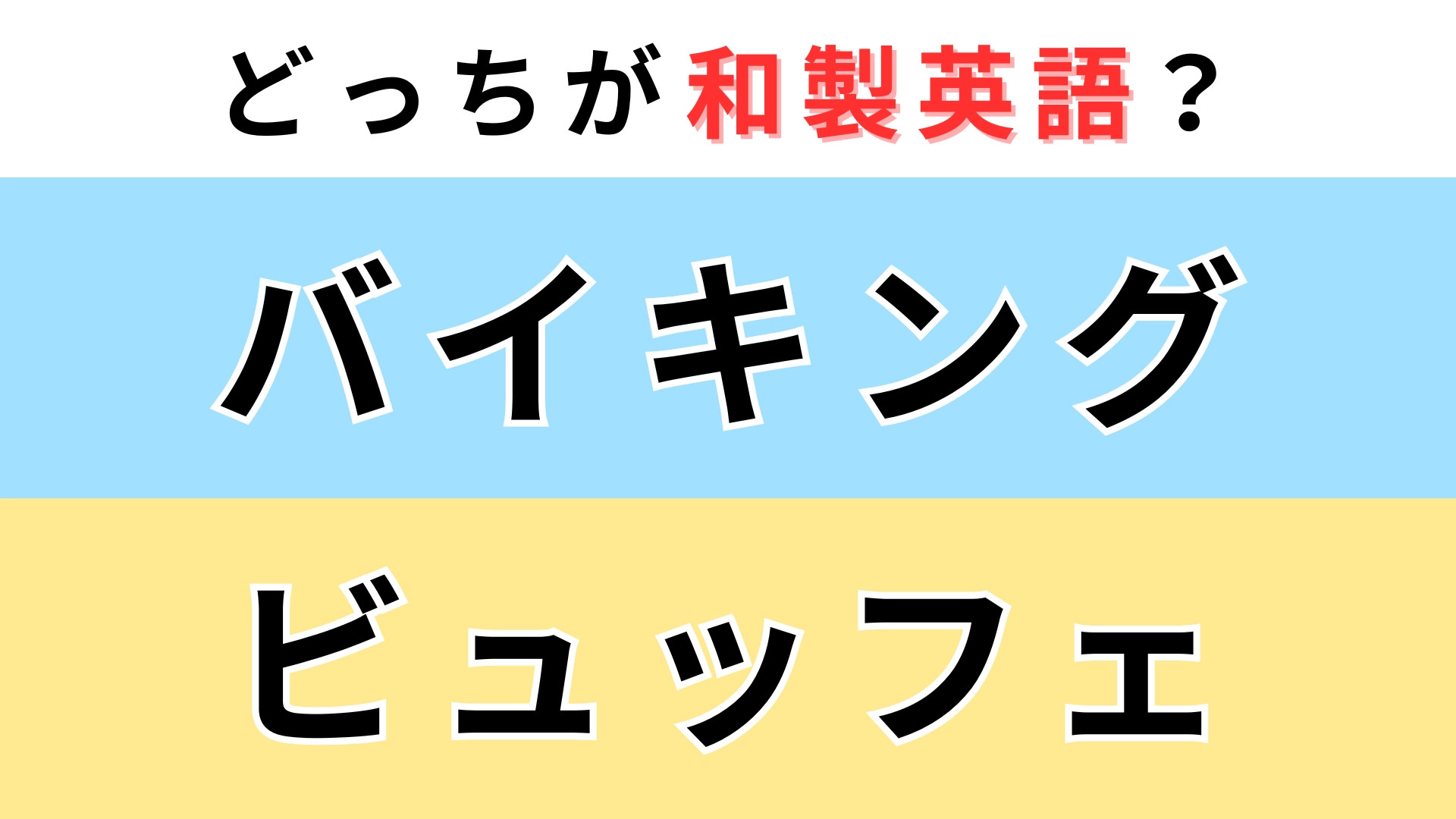 「バイキング」or「ビュッフェ」どっちが【和製英語】？食べ放題を意味するのは...！